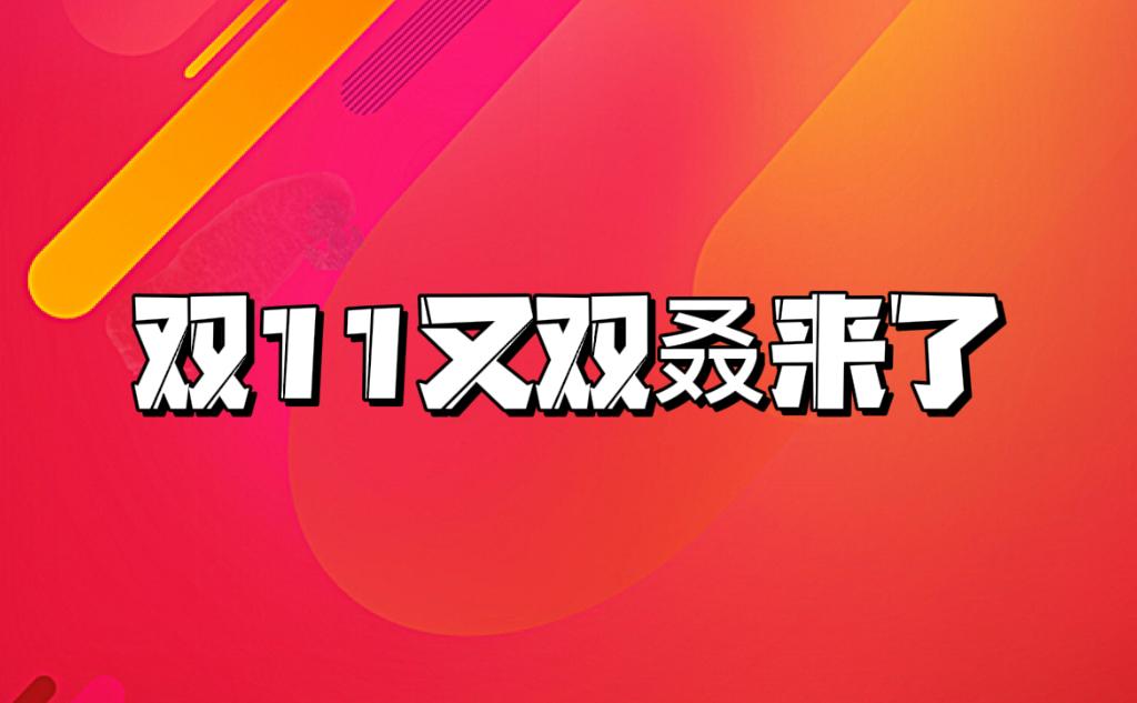 2023年淘宝双十一活动启动时间详解：何时正式开始？