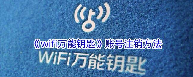 《wifi万能钥匙》账号注销方法