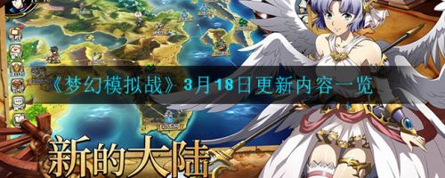 《梦幻模拟战》3月18日更新内容一览