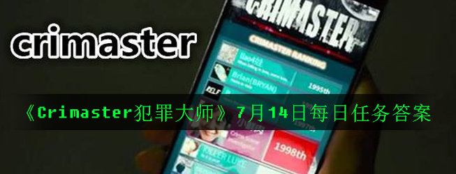 《Crimaster犯罪大师》7月14日每日任务答案