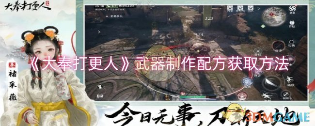 《大奉打更人》武器制作配方获取方法