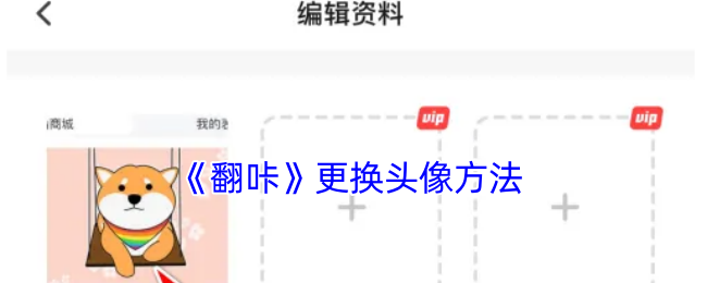 《翻咔》更换头像方法