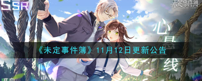 《未定事件簿》11月12日更新公告