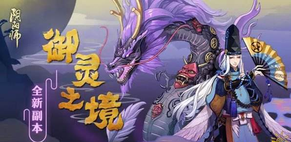 《阴阳师》御灵之境平民挂机阵容