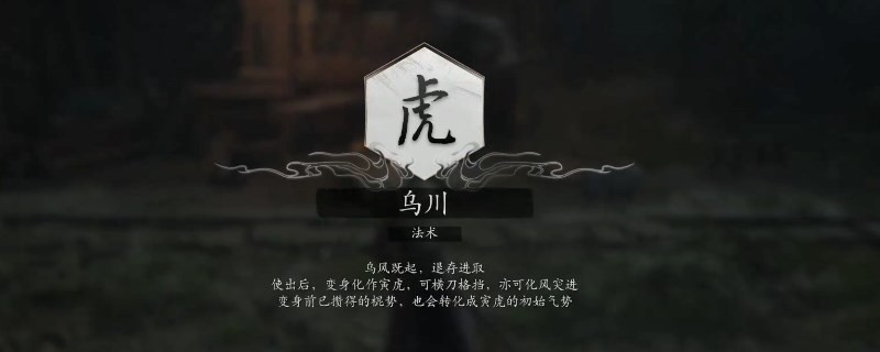 《黑神话：悟空》乌川变身怎么用