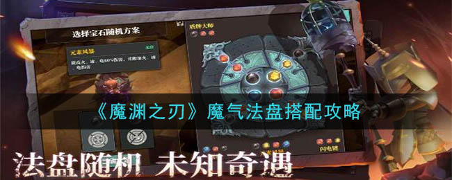 《魔渊之刃》魔气法盘搭配攻略