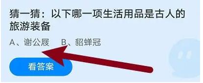 下列哪种生活用品曾是古代旅行者的必备装备？——2023年4月17日支付宝蚂蚁庄园答题