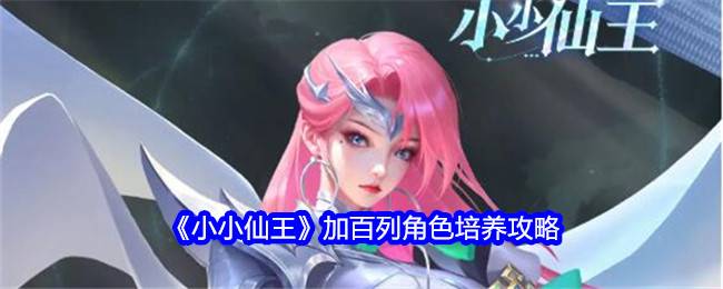 《小小仙王》加百列角色培养攻略