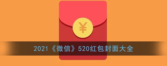 2021《微信》520红包封面大全