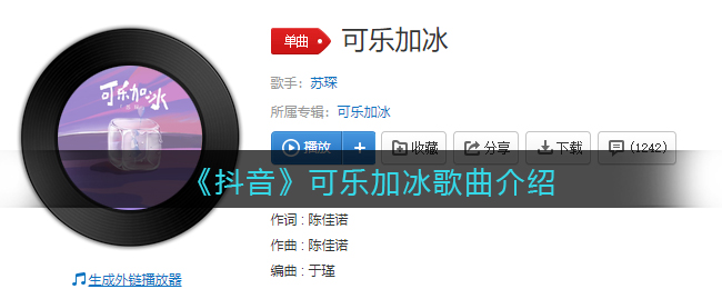 《抖音》可乐加冰歌曲介绍