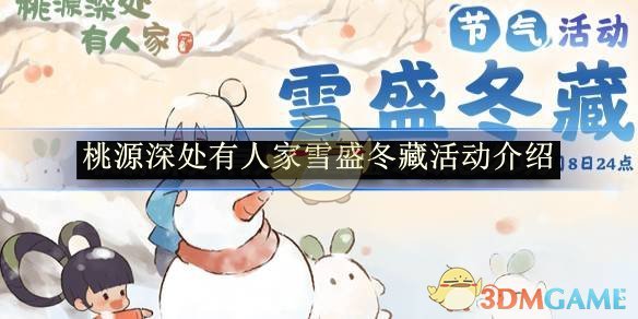 《桃源深处有人家》雪盛冬藏活动介绍