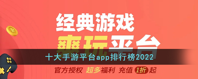 十大手游平台app排行榜2022