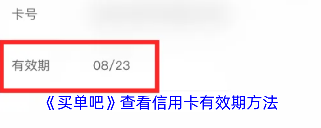 《买单吧》查看信用卡有效期方法