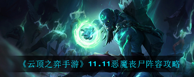 《云顶之弈手游》11.11恶魔丧尸阵容攻略