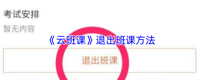 《云班课》退出班课方法