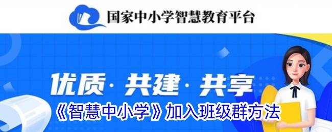 《智慧中小学》加入班级群方法