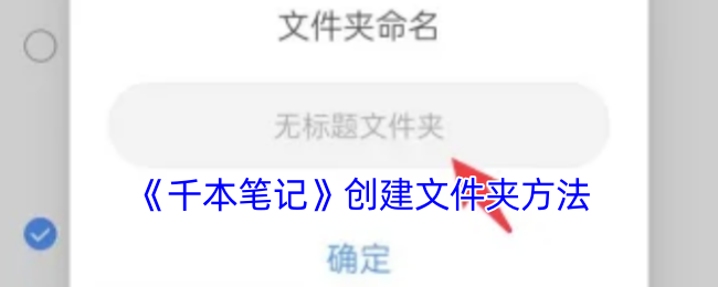《千本笔记》创建文件夹方法