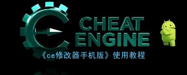 《ce修改器手机版》使用教程