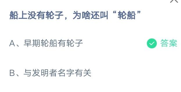 船上没有轮子，为什么还被称为轮船？——支付宝蚂蚁庄园2021年8月9日的答案解析