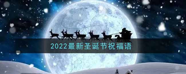 2022最新圣诞节温馨祝福语精选_圣诞佳节美好祝愿分享