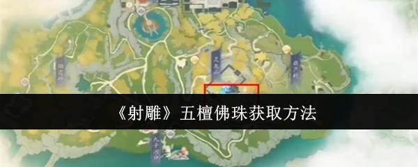 《射雕》五檀佛珠获取方法