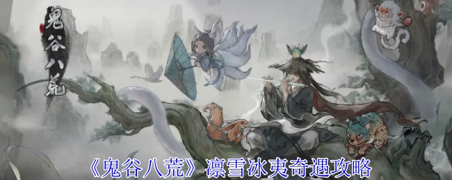 《鬼谷八荒》凛雪冰夷奇遇攻略