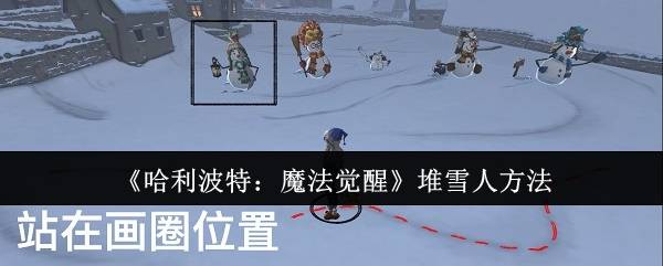 《哈利波特：魔法觉醒》堆雪人方法