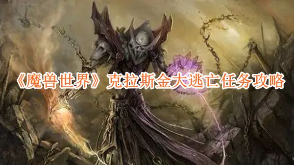 《魔兽世界》克拉斯金大逃亡任务攻略