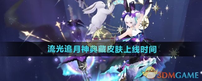 《阴阳师》流光追月神银阙极光典藏皮肤上线时间