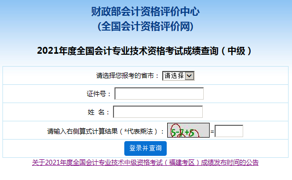 2021全国会计资格评价网成绩查询入口