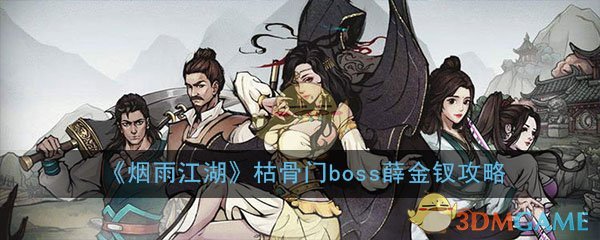 《烟雨江湖》枯骨门boss薛金钗打法攻略