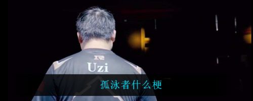 孤泳者梗解析：Uzi相关梗的详细介绍