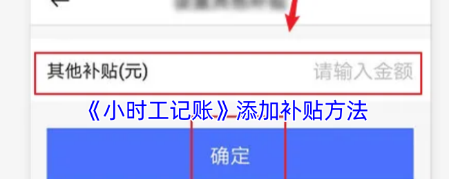 《小时工记账》添加补贴方法