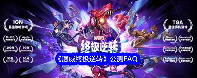 《漫威终极逆转》公测FAQ