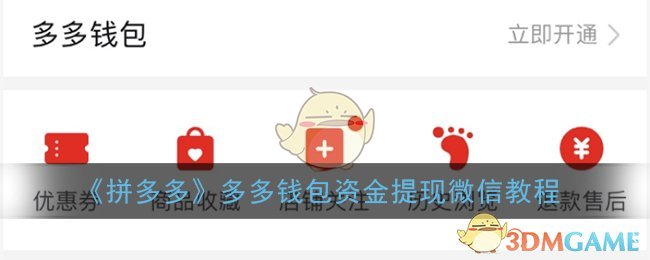 《拼多多》多多钱包资金提现微信教程