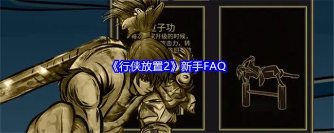 《行侠放置2》新手FAQ