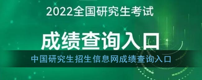 中国研究生招生信息网成绩查询入口