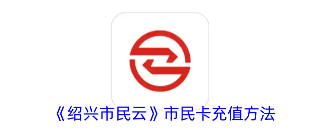 《绍兴市民云》市民卡充值方法