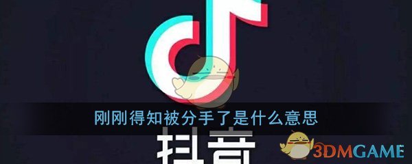 刚刚得知被分手了是什么意思