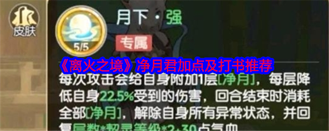 《离火之境》净月君加点及打书推荐