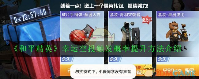 《和平精英》幸运空投触发概率提升方法介绍