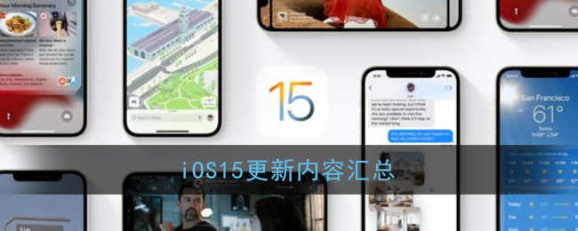 iOS15更新内容汇总