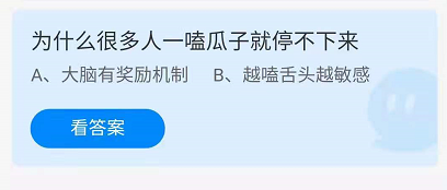 为什么很多人一旦开始嗑瓜子就停不下来？——支付宝蚂蚁庄园9月18日题目答案（2021年）