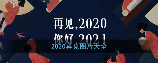 2020再见图片大全