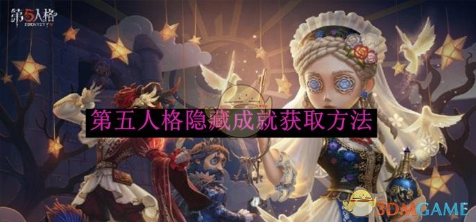 《第五人格》隐藏成就获取方法