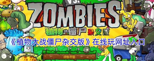 《植物大战僵尸杂交版》在线玩网址入口