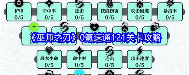 《巫师之刃》0氪速通121关卡攻略