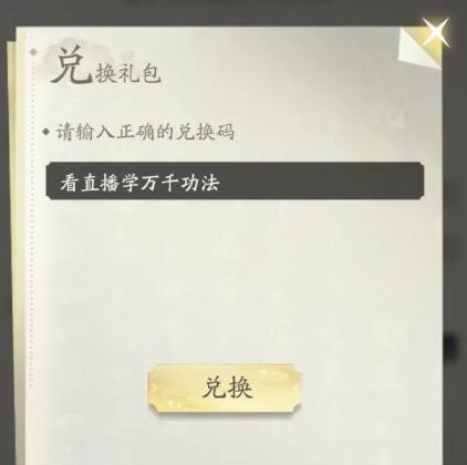 《凡人修仙传·人界篇》2024年礼包码汇总及兑换指南