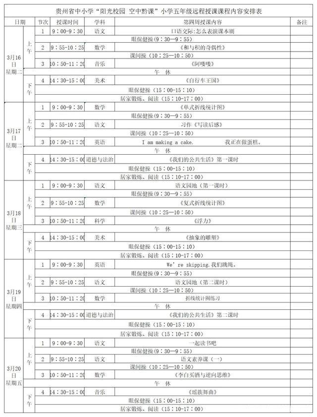 《阳光校园空中黔课》3月16日-3月20日课程表汇总