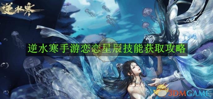 《逆水寒手游》恋恋星辰技能获取攻略